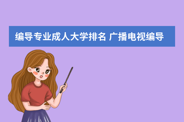 编导专业成人大学排名 广播电视编导专业排名